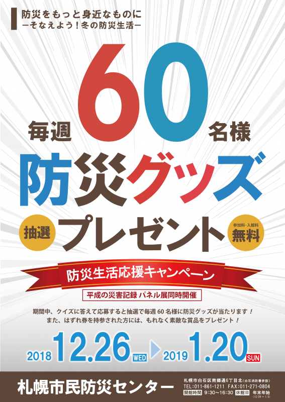 防災生活応援キャンペーン（2018年12月26日～2019年1月20日まで）のチラシ