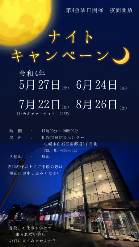 ナイトキャンペーン（令和4年5月～8月）のチラシ