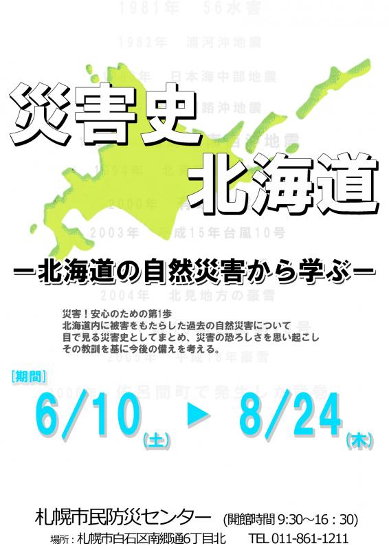 災害史北海道のポスター