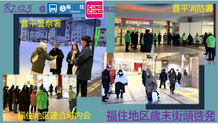 令和7年度福住地区歳末特別警戒街頭啓発の状況写真