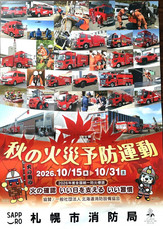 令和8年秋の火災予防運動ポスター