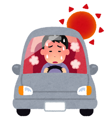 車内熱中