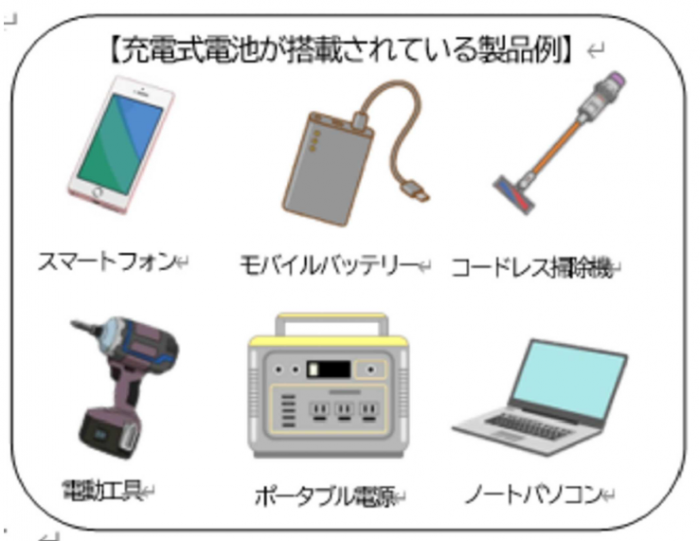 充電式電池が搭載されている製品例