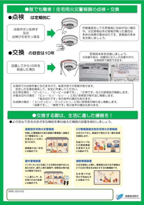住宅用火災警報器の点検・交換について（総務省消防庁資料）