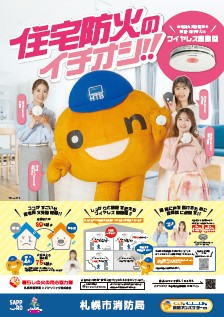 住宅防火イチオシチラシ