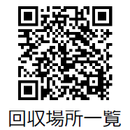 回収場所一覧の二次元コード
