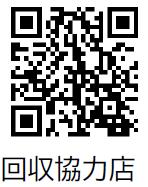 回収協力店の二次元コード