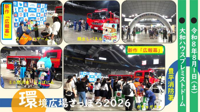 「環境広場さっぽろ2026」のはたらく車展示の消防ブースまとめ