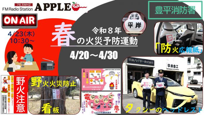 令和8年春の火災予防運動の豊平消防署の取組み