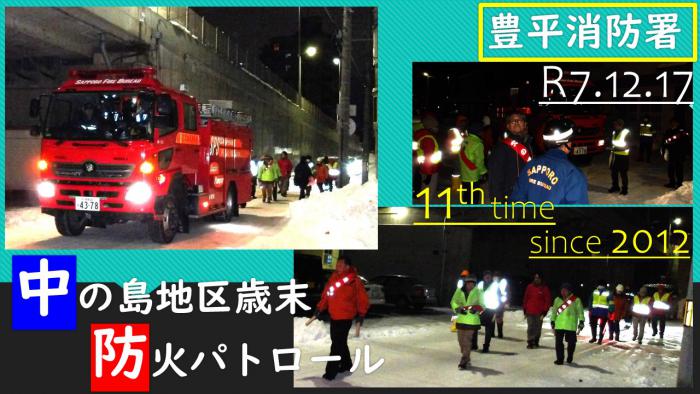 中の島地区歳末防火パトロールの状況写真