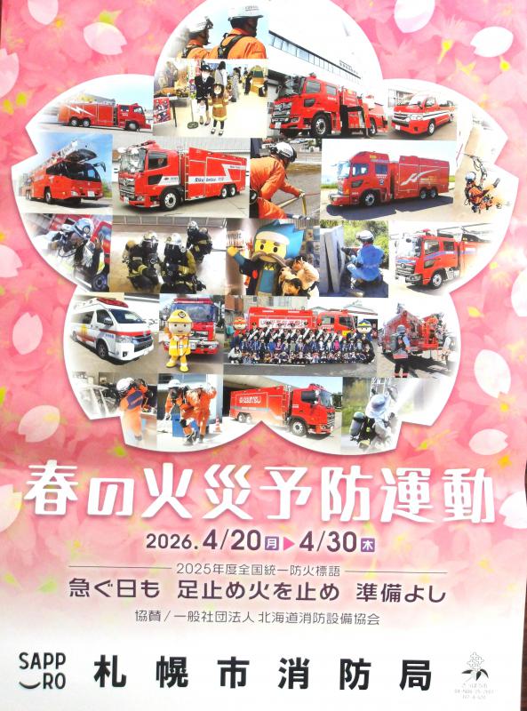 令和8年春の火災予防運動ポスター