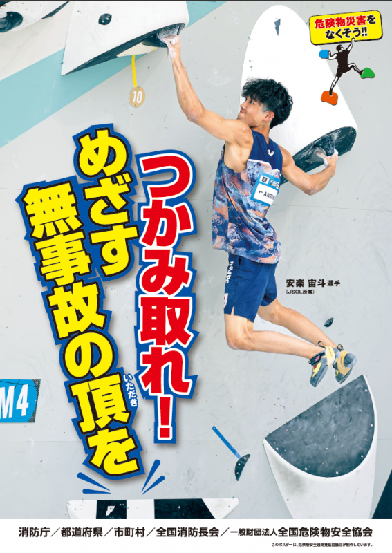 令和8年度危険物安全週間のポスター