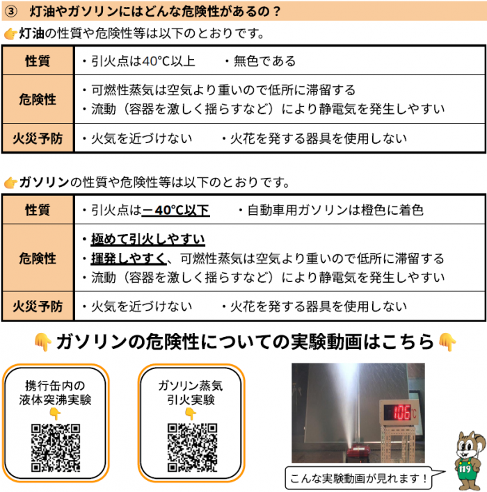 灯油やガソリンの危険性について（令和8年6月の火の用心だより参照）