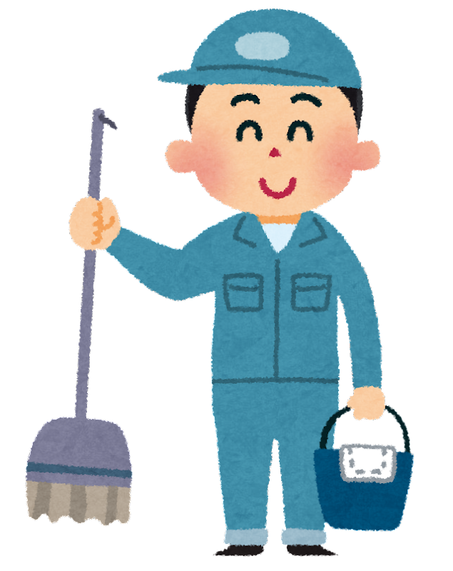清掃