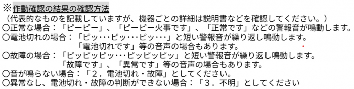 住宅用火災警報器の点検結果の確認方法について