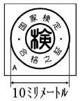 国家検定に合格した消火器に付されている検定マーク