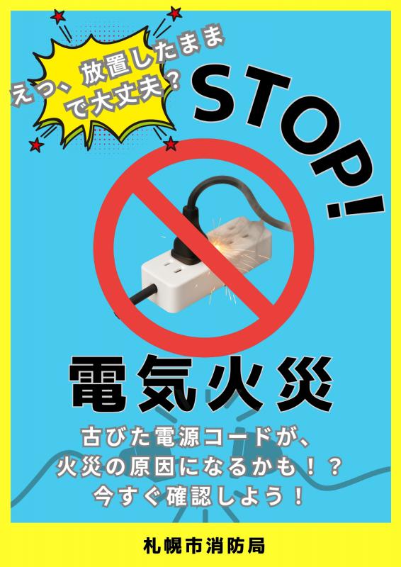 電気火災防止チラシ（表）