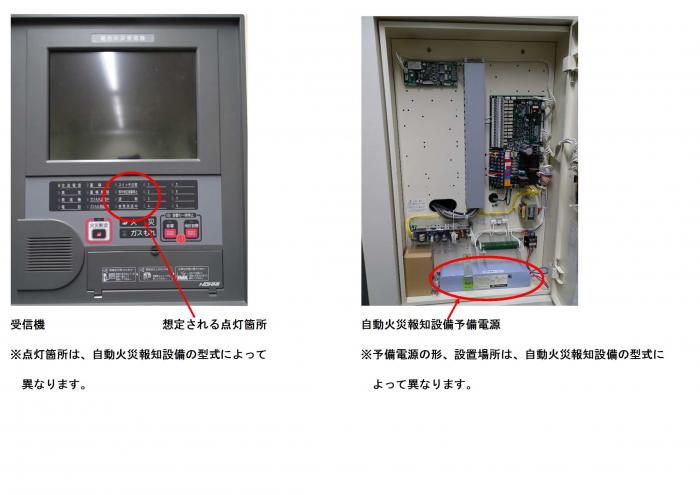 自動火災報知設備の予防電源の設置例と故障表示例の画像