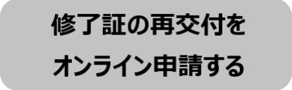 再交付オンライン申請へ