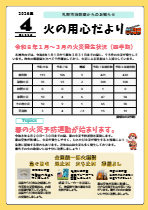 火の用心だより4月号