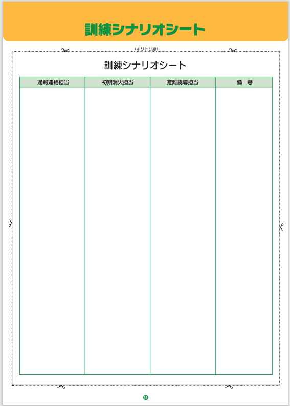 訓練シナリオシート