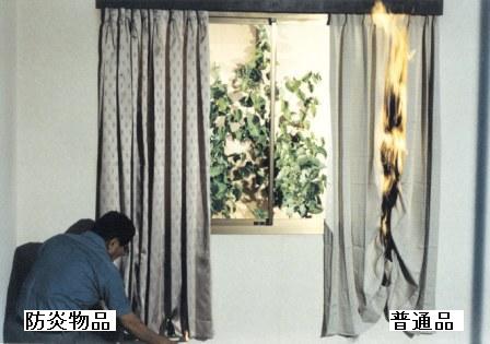 防炎物品と普通品のカーテンの効果を比較している写真