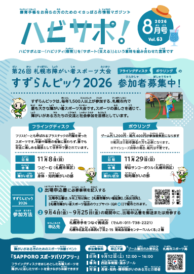 ハビサポ！8月号