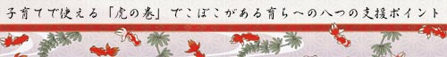 子育てで使える『虎の巻』でこぼこがある育ちへの八つの支援ポイント