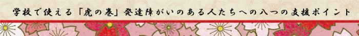 職場で使える『虎の巻』発達障がいのある人たちへの八つの支援ポイント