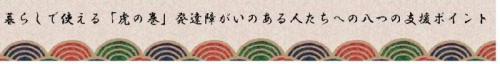 職場で使える『虎の巻』発達障がいのある人たちへの八つの支援ポイント