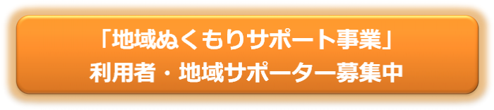 地域ぬくもりサポート事業利用者、地域サポーター募集中