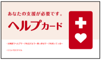 真っ赤なマークを知ってっ会ヘルプカード見本