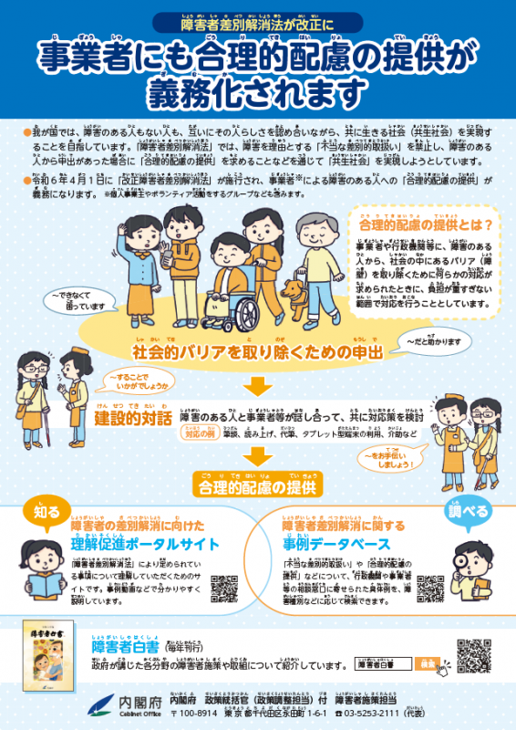 障害者差別解消法ポスター（令和6年4月）