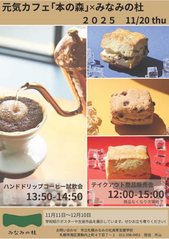 元気カフェ本の森×みなみの杜出張カフェ