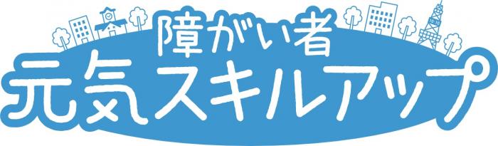 障がい者元気スキルアップ事業のロゴ