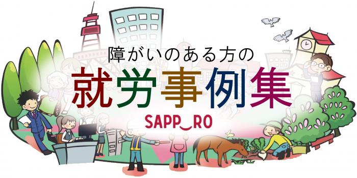 障がいのある方の就労事例集 札幌市