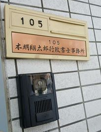 木明翔太郎行政書士事務所の看板の写真