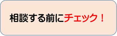 相談する前にチェック