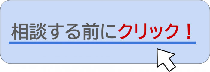 相談する前にクリック