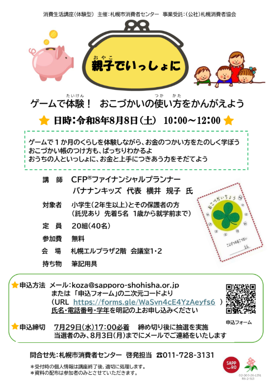 260808_消費生活親子向け講座