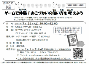消費生活講座（おこづかい）