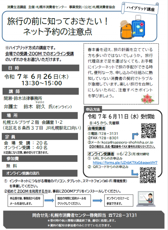 消費生活講座（旅行）