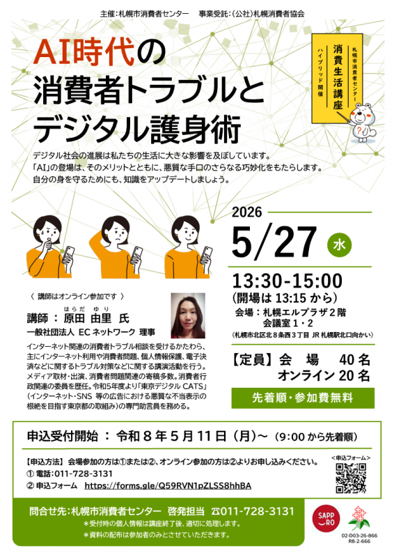 260527_消費生活講座