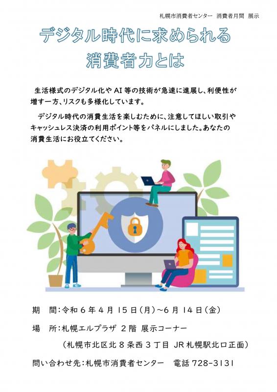 展示「デジタル時代に求められる消費者力とは」チラシ