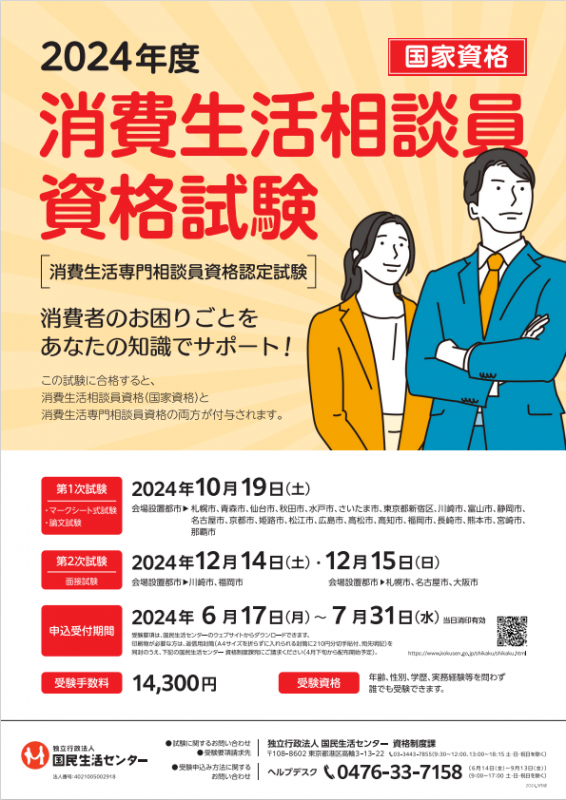 令和6年消費生活相談員資格試験