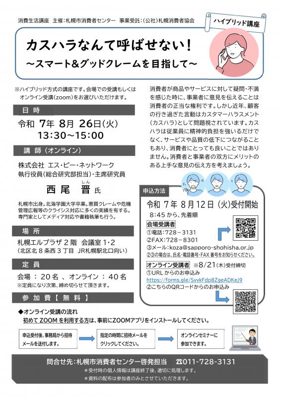 消費生活講座チラシ（カスハラ）
