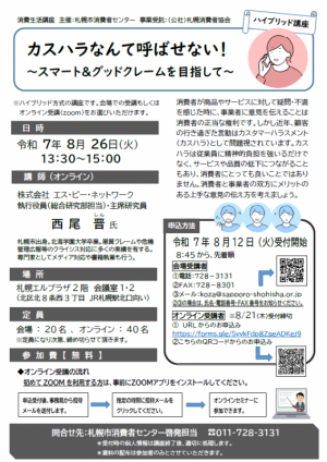 消費生活講座（カスハラ）