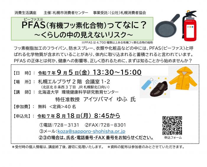 消費生活講座チラシ（PFAS）