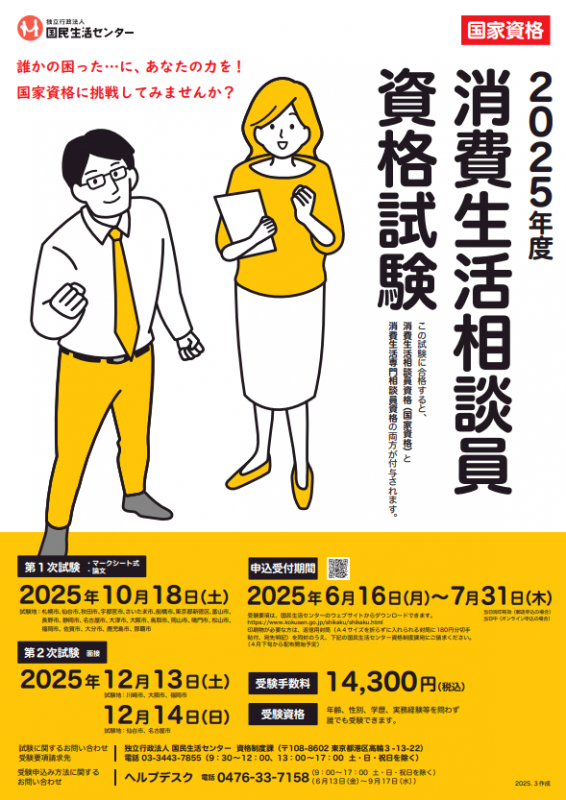 消費生活相談員資格試験ポスター