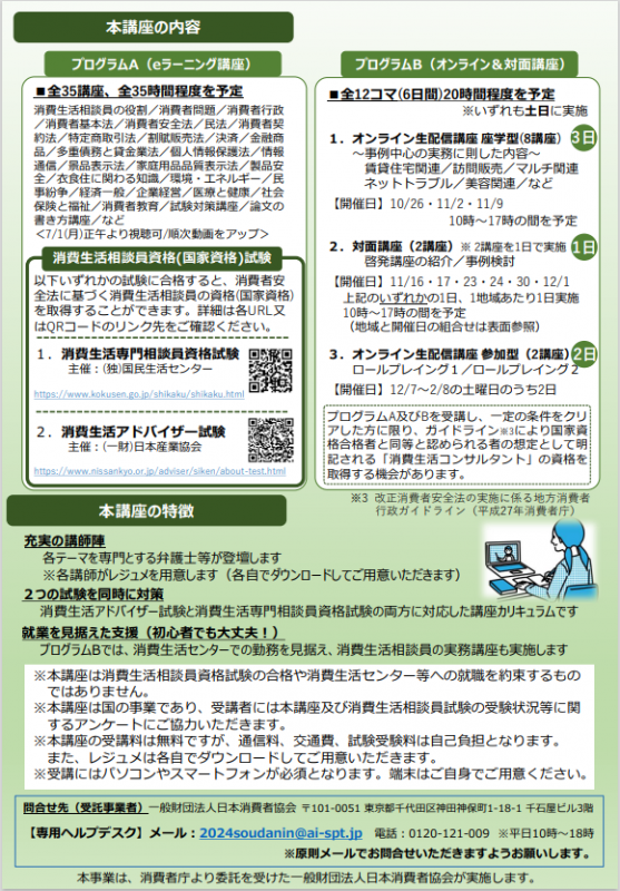 消費生活相談員になるための講座_開催会場決定_裏